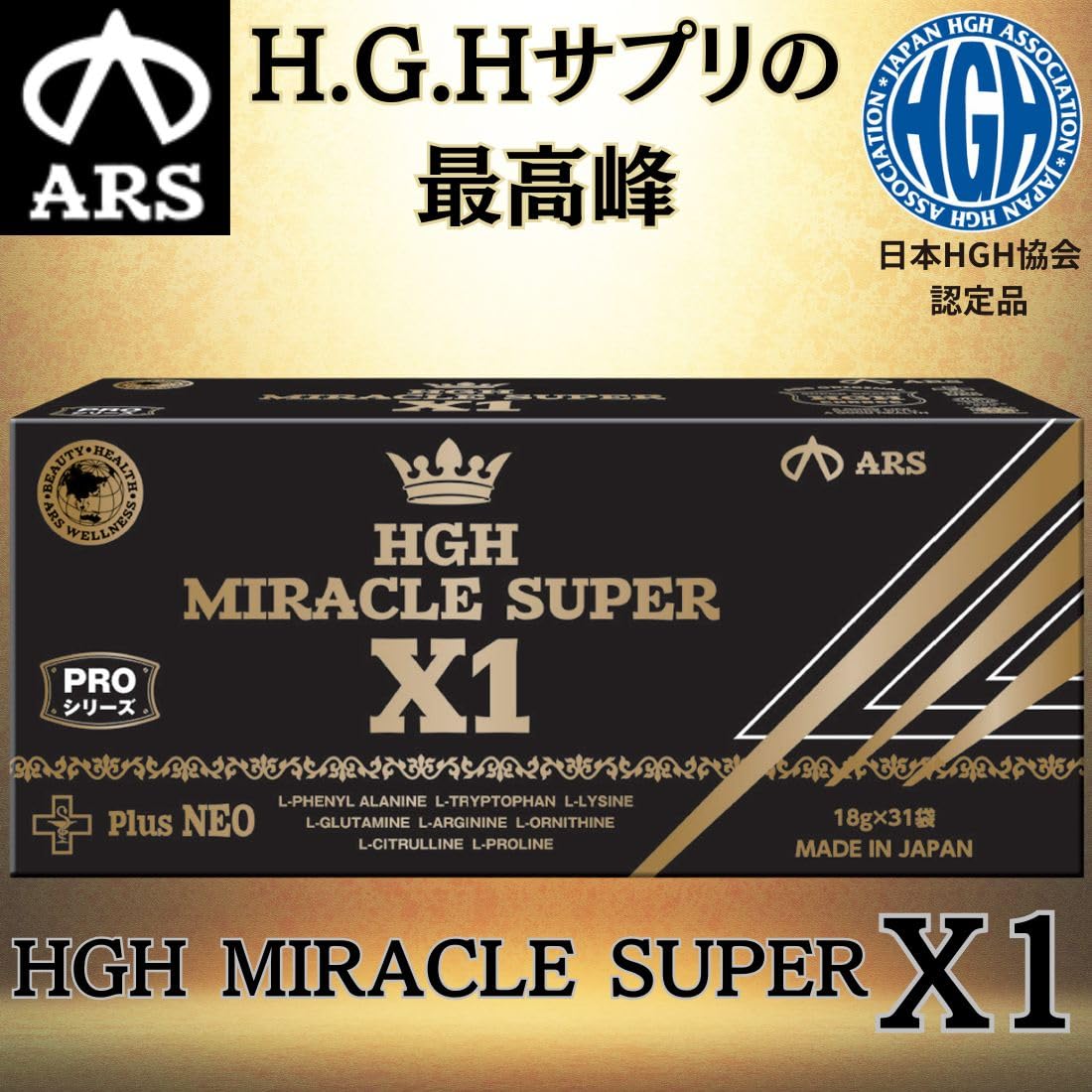 Amazon | アルスウエルネス HGH ミラクルスーパーX1 MIRACLE SUPER X1